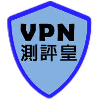 VPN 測評皇